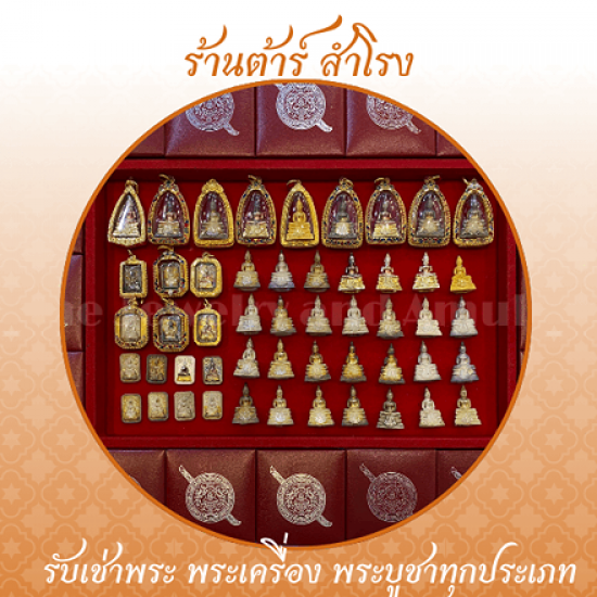 รับเช่าหลวงพ่อโสธร 80 ปี กรมตำรวจ - รับเช่าพระเครื่อง พระบูชา รับเช่าพระถึงบ้าน - ร้านต้าร์ สำโรง