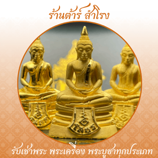 รับเช่าพระหลวงพ่อโสธร