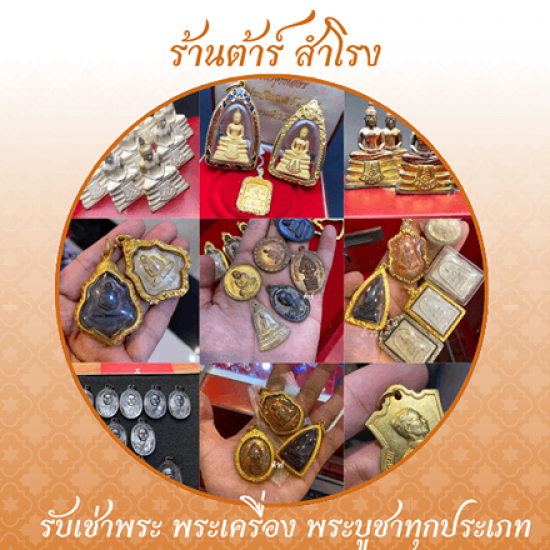 รับเช่าพระเครื่อง สำโรง