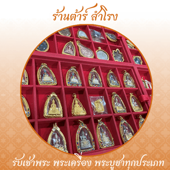 รับฝาก จำนำ พระเครื่อง พระบูชา