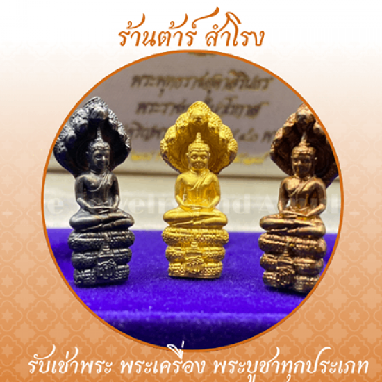 รับเช่าพระ สำโรง สมุทรปราการ - รับเช่าพระเครื่อง พระบูชา รับเช่าพระถึงบ้าน - ร้านต้าร์ สำโรง