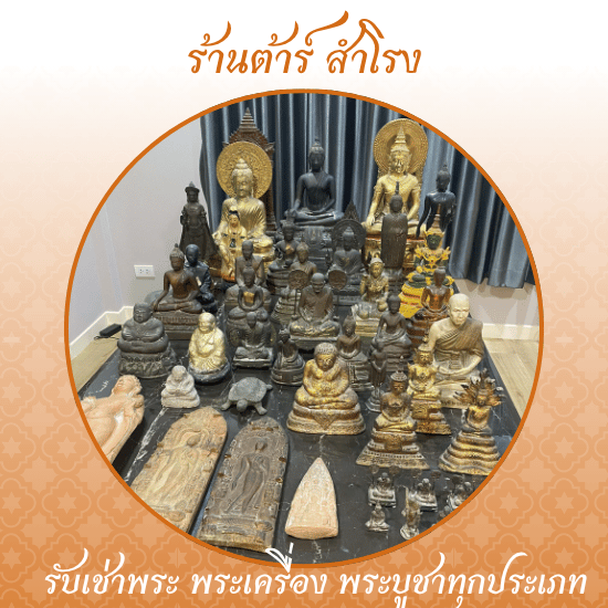 รับเช่าพระบูชา