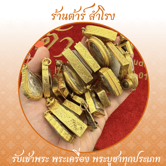 รับเช่าพระเลี่ยมทอง