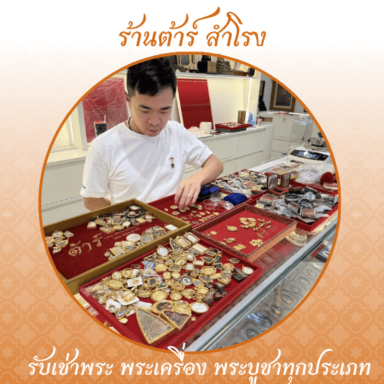 รับเช่าพระ ใกล้ฉัน