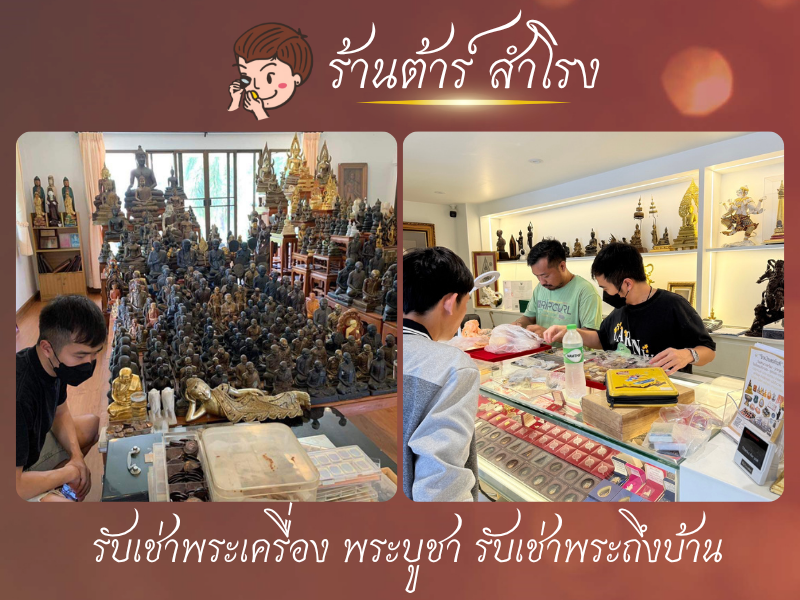 รับเช่าพระเครื่อง พระบูชา รับเช่าพระถึงบ้าน_0