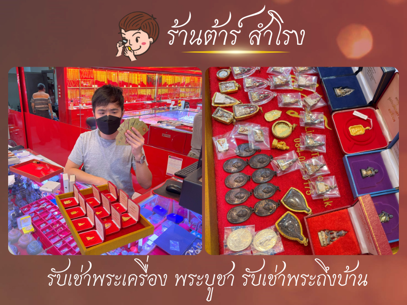 ร้านรับเช่าพระ ใกล้ฉัน