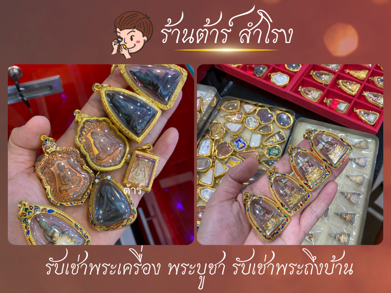 ร้านรับเหมาเช่าพระ