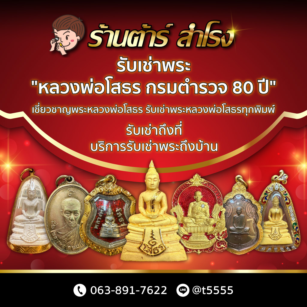 80038653-mobile-01-รับเช่าพระหลวงพ่อโสธร-พระบูชา-ร้านต้าร์-สำโรง